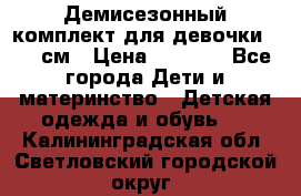  Демисезонный комплект для девочки 92-98см › Цена ­ 1 000 - Все города Дети и материнство » Детская одежда и обувь   . Калининградская обл.,Светловский городской округ 